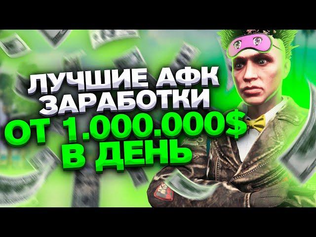 5 ЛУЧШИХ СПОСОБОВ АФК ЗАРАБОТКА на АРИЗОНА ГТА 5 РП