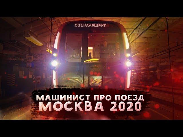 Поезд метро «Москва-2020». Обзор глазами машиниста [81-775] / Overview of subway train "Moscow-2020"