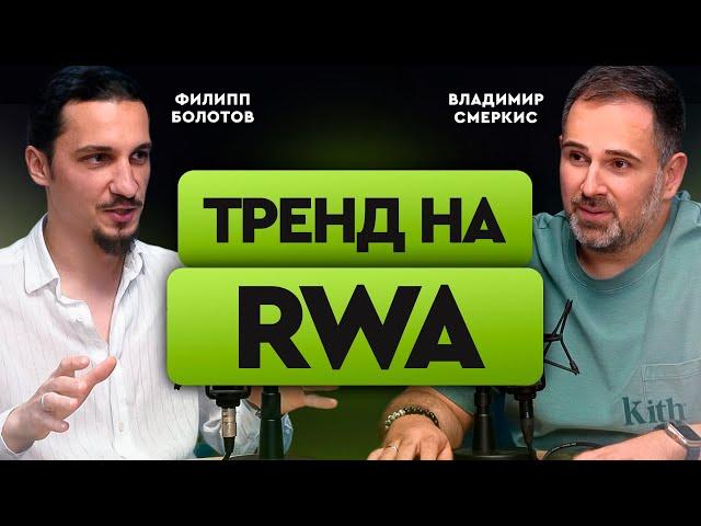 RWA - сколько зарабатывают на токенизации бизнесов? Как делают крипту из деревьев? | Филипп Болотов