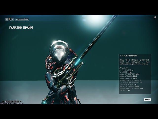 Warframe:Галатин Прайм