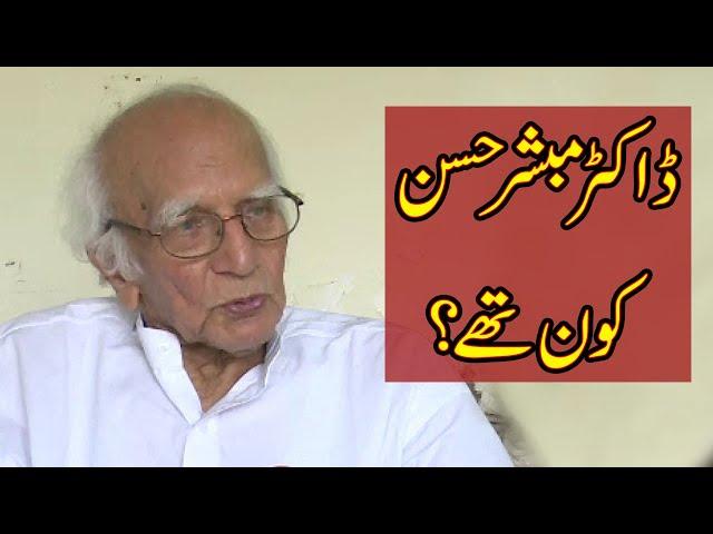 Dr Mubashir Hassan | Who Is | ڈاکٹر مبشر حسن کون ہیں؟