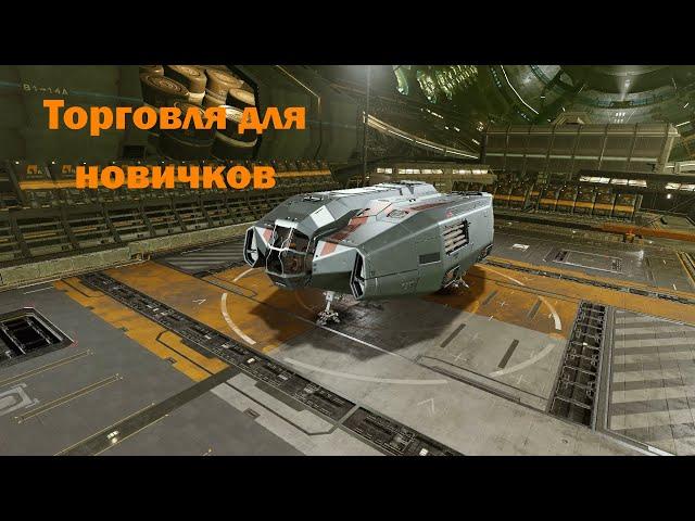 Торговля для новичков в Elite Dangerous