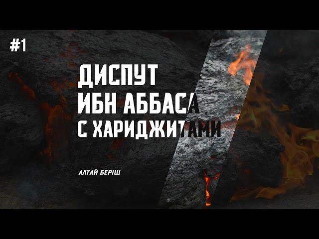 Диспут ибн Аббаса с хариджитами #1 - Алтай Берiш