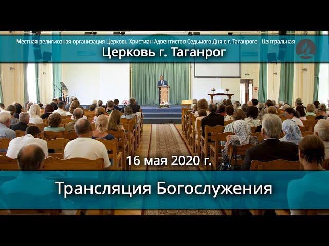 Трансляция Богослужения. Церковь Христиан АСД г. Таганрог- 16. 05. 2020 г.