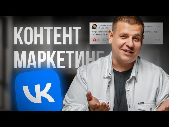 Как работают АРГОРИТМЫ во ВКонтакте в 2024 году?! Контент-маркетинг и SMM в ВК!