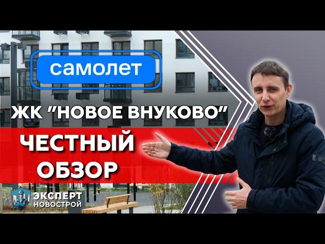 Обзор ЖК Новое Внуково застройщик Самолет | Приемка квартиры | Строительно-техническая экспертиза