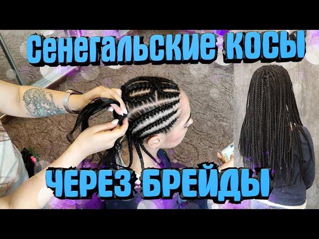 СЕНЕГАЛЬСКИЕ КОСЫ ЧЕРЕЗ БРЕЙДЫ ▼каркас для сенегальских кос