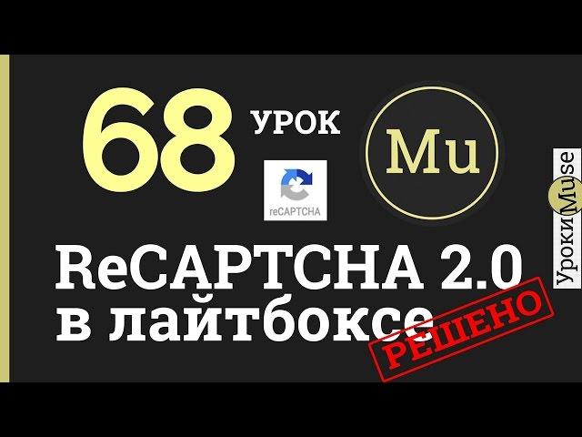 Adobe Muse уроки 68. ReCaptcha 2.0 не работает в лайтбоксе - Решение с помощью виджета