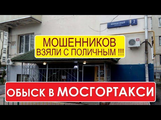 Обыск в МОСГОРТАКСИ. Полиция изъяла документацию и печати. Контрольная закупка | Столица Мира