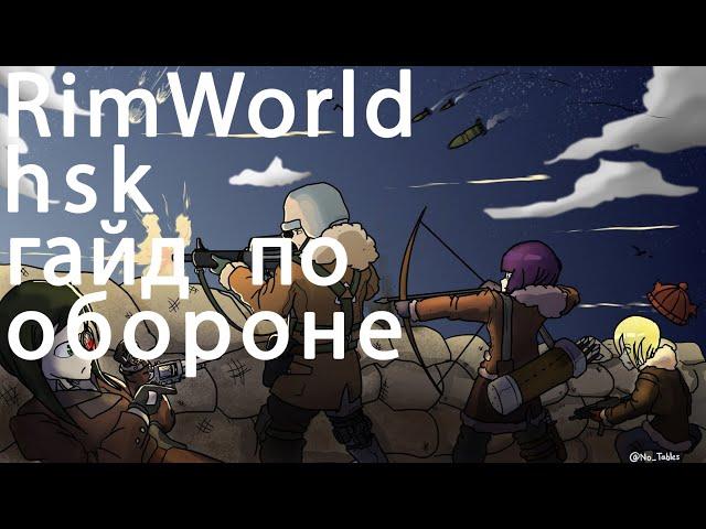 RimWorld hsk Гайд для новичков ( гайд по обороне )