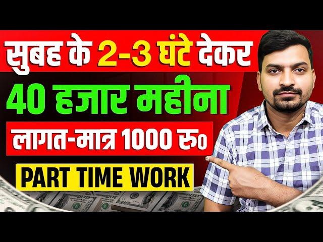 1000 रु० लगाकर Part Time में 40 हज़ार महीना | Part Time Business Ideas | New Business Ideas 2025