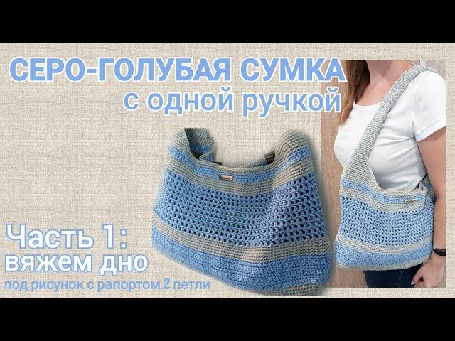 Вязанная сумка с одной ручкой. Часть1:Дно (под рисунок с рапортом 2 петли)