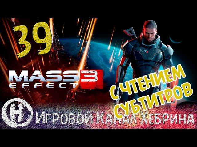 Прохождение Mass Effect 3 - Часть 39 - Чемпион (Чтение субтитров)