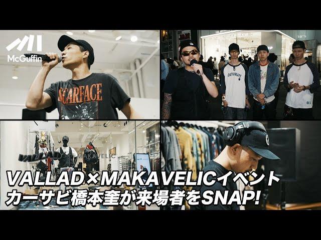 【VALLAD ×MAKAVELICローンチパーティー】RYOHU, MASATO, MINNESOTAHによる豪華ライブやDJなど、原宿の夜を彩るストリートブランドのコラボパーティーに橋本奎が潜入！