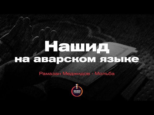 Нашид на аварском языке 2021 | Рамазан Меджидов