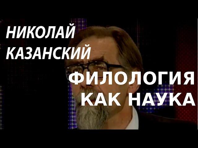 ACADEMIA. Николай Казанский. Филология как наука. Канал Культура