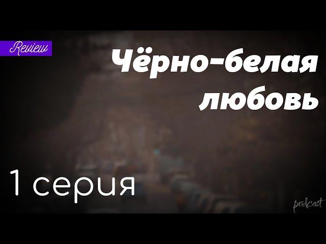 podcast: Чёрно-белая любовь - 1 серия - #Сериал онлайн киноподкаст подряд, обзор