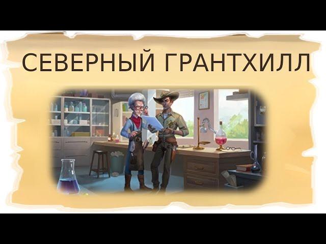 Временные локации Северный Грантхилл и Шахта Форда / Клондайк - Пропавшая экспедиция