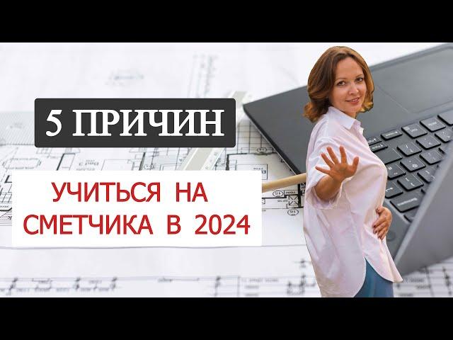 5 причин учиться на сметчика в 2024.