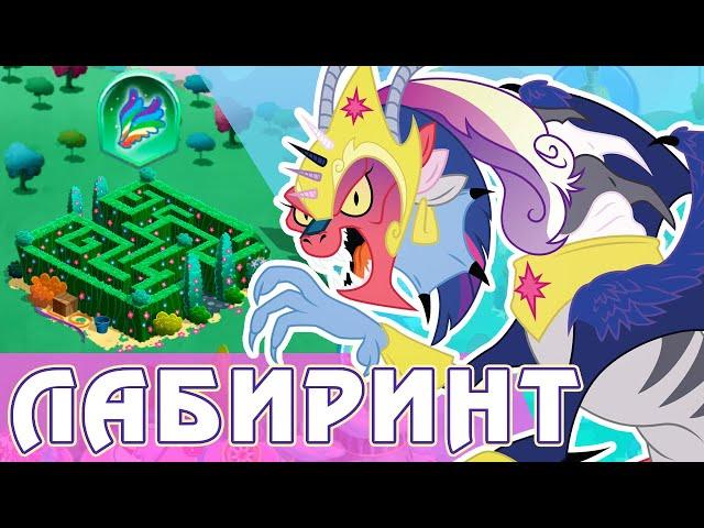 Лабиринт 2022 в игре My Little Pony