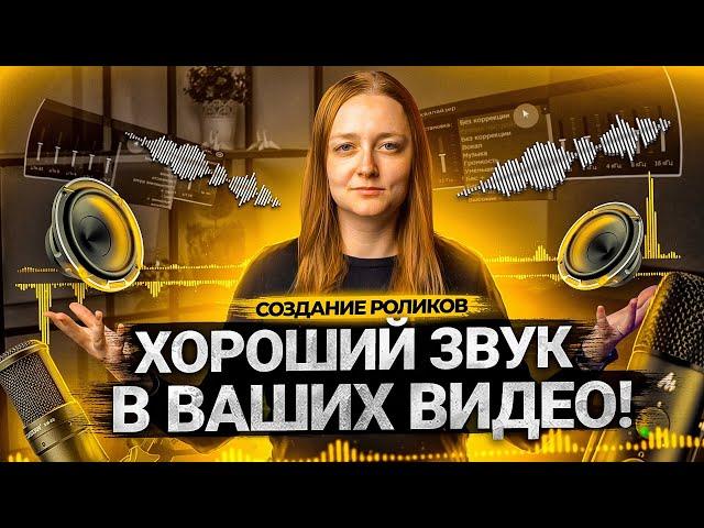 Как сделать КАЧЕСТВЕННЫЙ ЗВУК В ВИДЕО на YouTube? Какой микрофон выбрать блогеру?