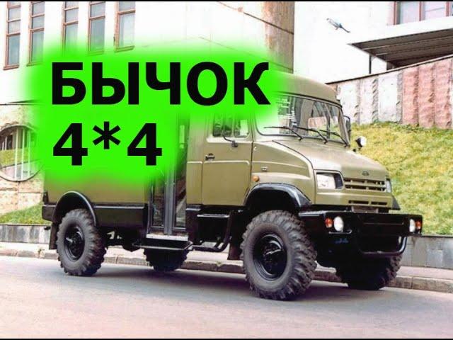 ЗИЛ БЫЧОК. ЗИЛ 4*4.