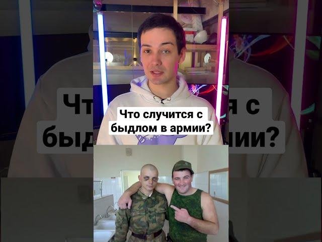 Что случится с быдлом в армии? #shorts