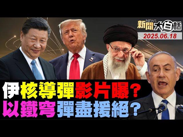 以色列防空只能撐10天？伊朗亮超高音速核導彈？習近平發聲勸以伊降溫！CNN嘆美國G7臉丟大了？全球突狂拋1.5兆美債？ 20250618 #伊朗 #以色列  #川普  #習近平
