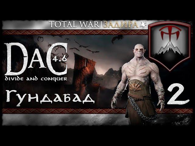 Total War DaC v4.6 [#2] Гундабад [Заказ] • Встреча с гномами Эребора