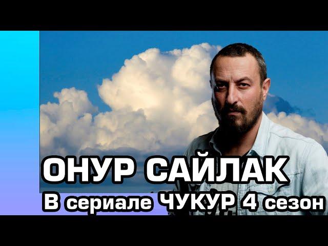 Онур Сайлак в сериале Чукур в 4 сезоне.