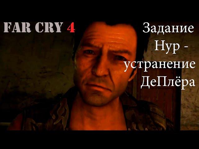 Прохождение Far Cry 4. Задание Нур - Город боли - устранение Де Плёра. Смешной бубляж.