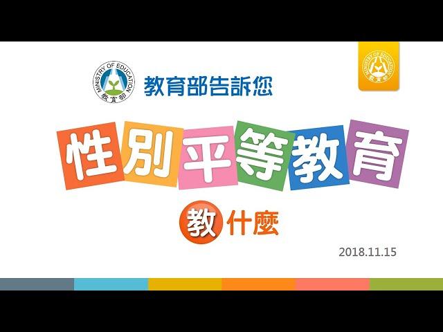 教育部告訴您【性別平等教育教什麼】