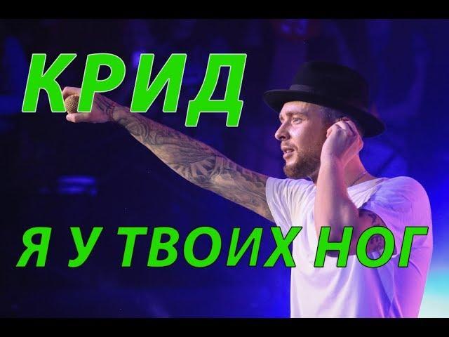 ЕГОР КРИД - Я У ТВОИХ НОГ (2018) КОНЦЕРТ LIVE