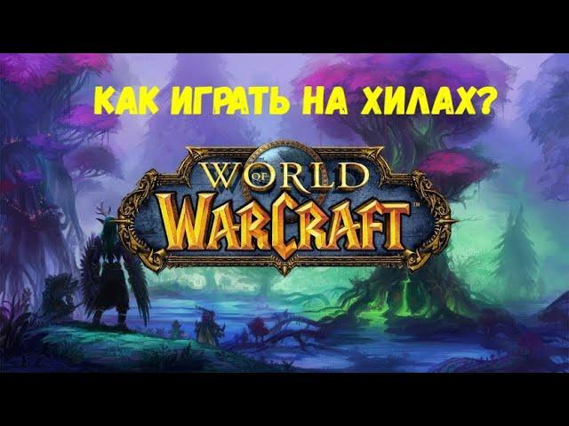 Как играть за хила? | World of Warcraft | 18+