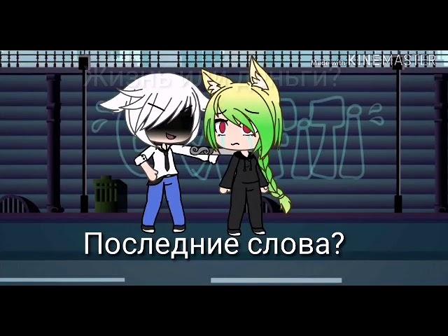 Клип под песню "Девушка-боец" {Gacha Life} (Чит.оп.)