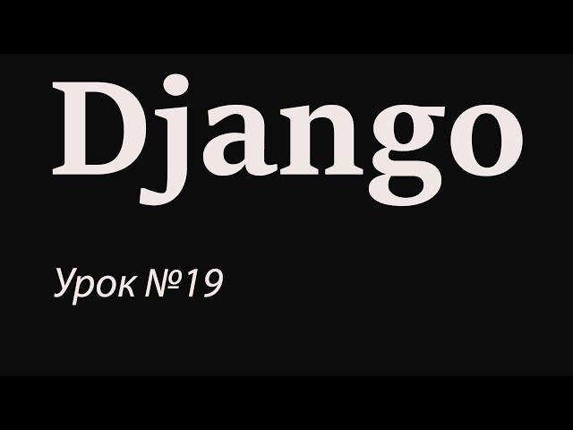 Django с нуля. Урок №19. Загрузка изображений