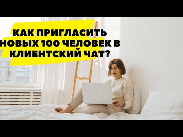 Как пригласить новых 100 человек в свой клиентский чат за 2 дня