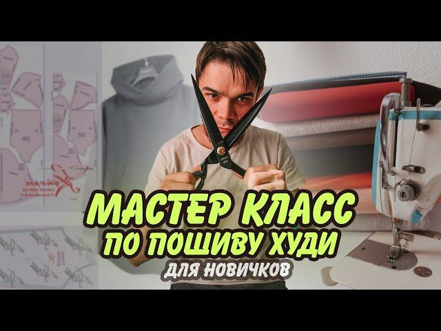 🟢 Мастер класс - по пошиву худи для новичков с нуля