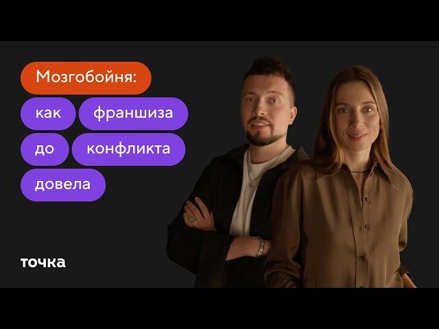 Мозгобойня: как франшиза до конфликта довела