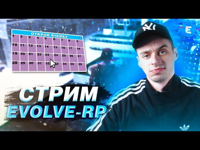 ОТКРОЙ БЕСПЛАТНУЮ ЯЧЕЙКУ и ЗАБЕРИ ПРИЗ️СТРИМ САМП - EVOLVE-RP