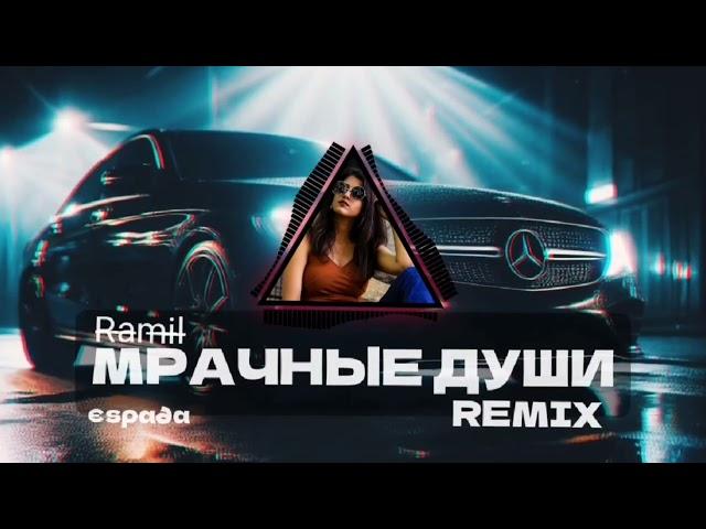 Ramil' - Мрачные души (єѕρα∂α REMIX) CAR MUSIC