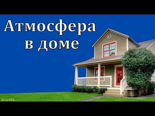 "Атмосфера в семье". А. Федорченко. МСЦ ЕХБ