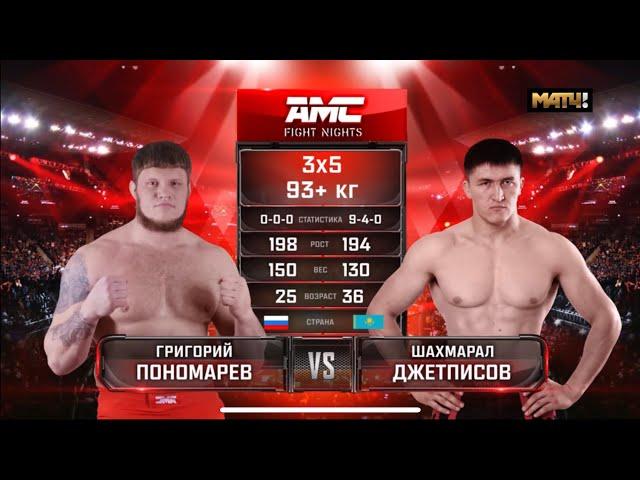 ГРИГОРИЙ ПОНОМАРЕВ VS ШАХМАРАЛ ДЖЕТПИСОВ