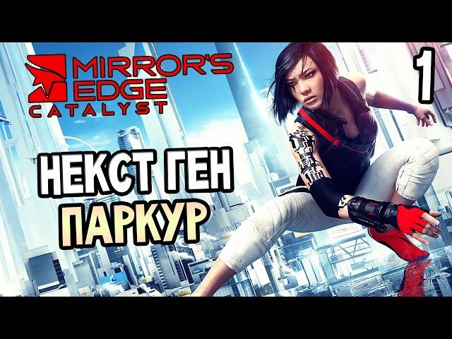 Mirror's Edge Catalyst Прохождение На Русском #1 — НЕКСТ ГЕН ПАРКУР!