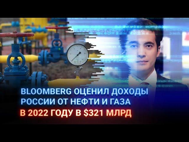 BLOOMBERG ОЦЕНИЛ ДОХОДЫ РОССИИ ОТ НЕФТИ И ГАЗА В 2022 ГОДУ В $321 МЛРД