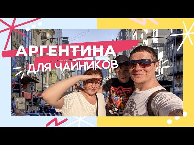 Переезд в Аргентину. Перелет, как оплатили отель удаленно и нашли первую квартиру. Впечатления.