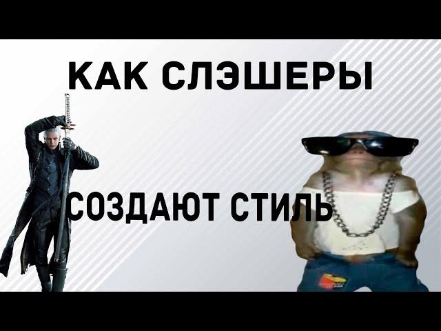 Как слэшеры создают стиль