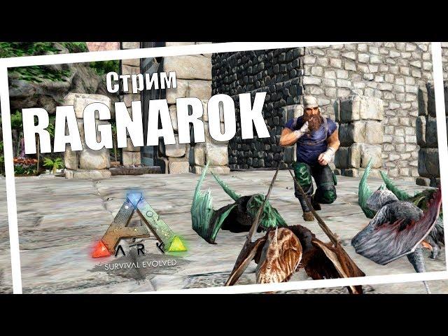 В гостях у ЛАВОВОГО ГОЛЕМА | Ragnarok | ARK: Survival Evolved