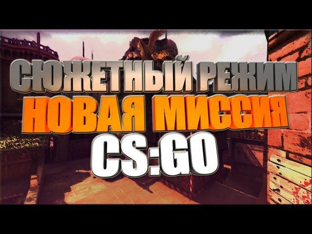 СЮЖЕТНЫЙ РЕЖИМ В CS:GO - НОВАЯ МИССИЯ  - COOP STRIKE #2