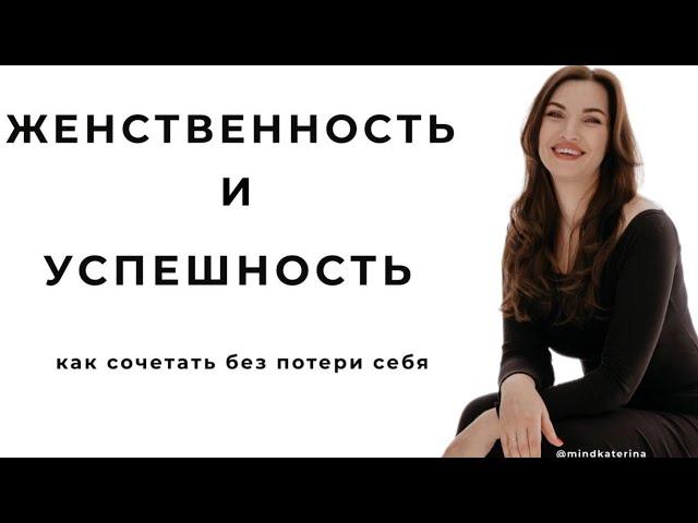 ЖЕНСТВЕННОСТЬ И УСПЕШНОСТЬ (ЭПИЗОД ВЕБИНАРА)